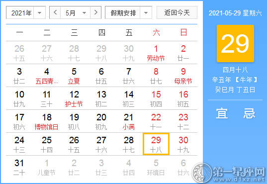 【黄道吉日】2021年5月29日黄历查询