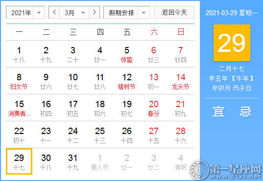 【黄道吉日】2021年3月29日黄历查询