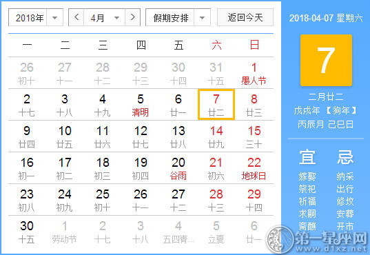 【黄道吉日】2018年4月7日黄历查询 