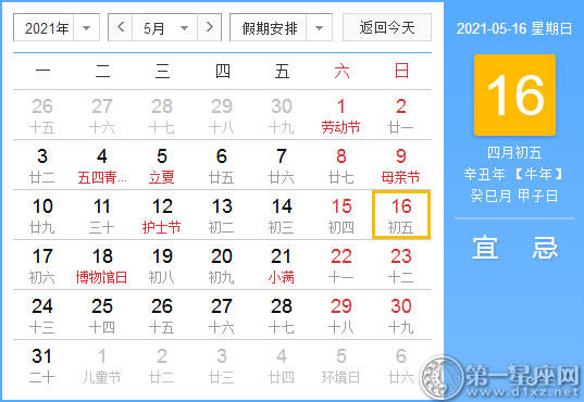 【黄道吉日】2021年5月16日黄历查询