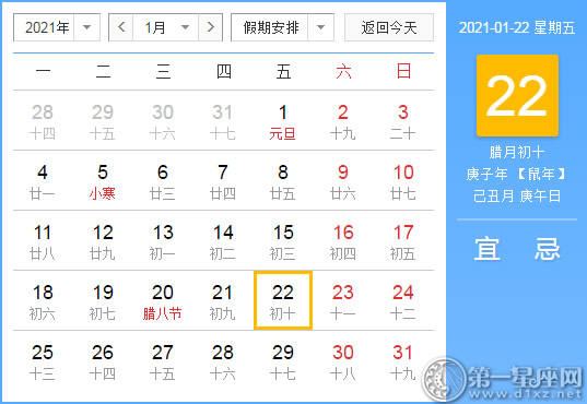 【黄道吉日】2021年1月22日黄历查询