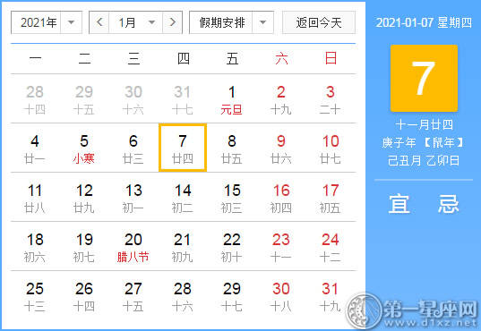 【黄道吉日】2021年1月7日黄历查询
