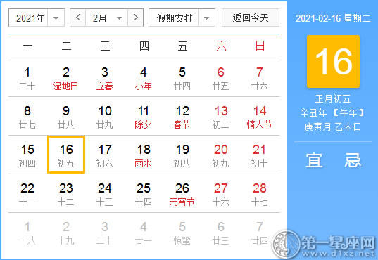【黄道吉日】2021年2月16日黄历查询