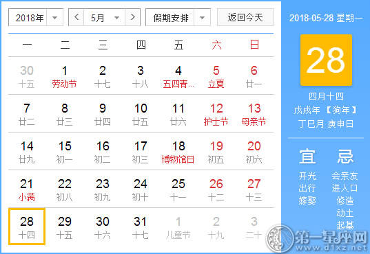 【黄道吉日】2018年5月28日黄历查询