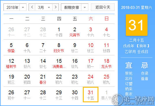 【黄道吉日】2018年3月31日黄历查询 
