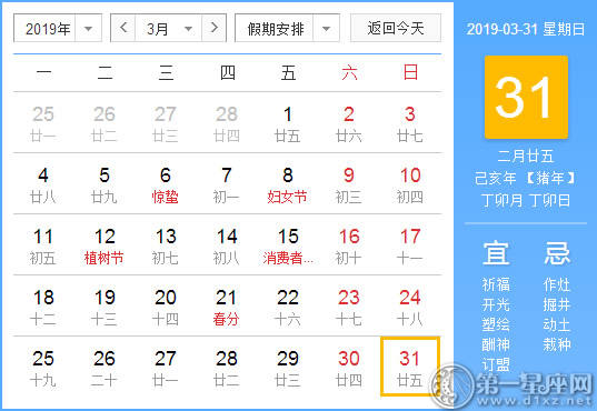 【黄道吉日】2019年3月31日黄历查询