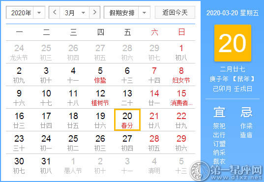 【黄道吉日】2020年3月20日黄历查询 