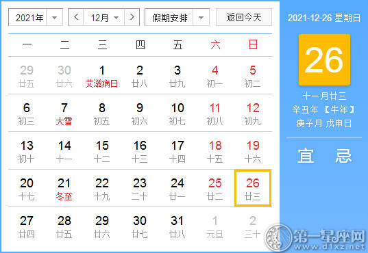 【黄道吉日】2021年12月26日黄历查询