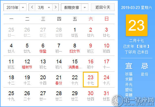 【黄道吉日】2019年3月23日黄历查询