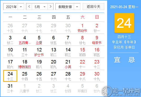 【黄道吉日】2021年5月24日黄历查询