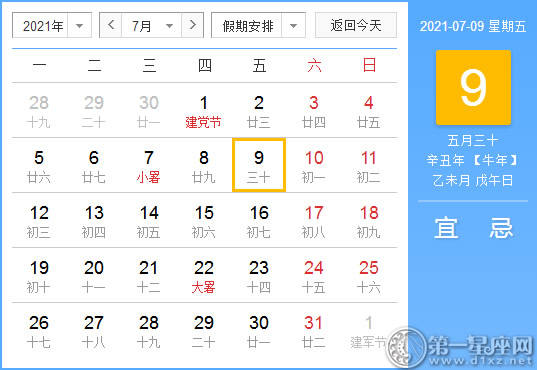 【黄道吉日】2021年7月9日黄历查询