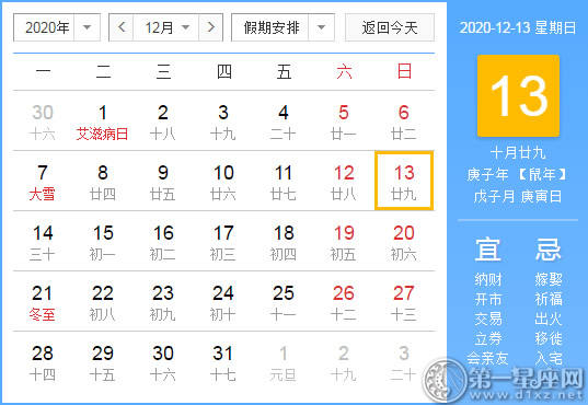 【黄道吉日】2020年12月13日黄历查询