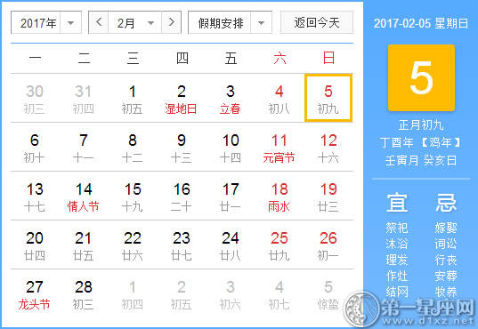 【黄道吉日】2017年2月5日黄历查询