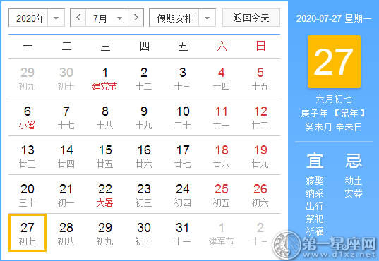 【黄道吉日】2020年7月27日黄历查询 