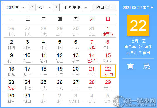 【黄道吉日】2021年8月22日黄历查询
