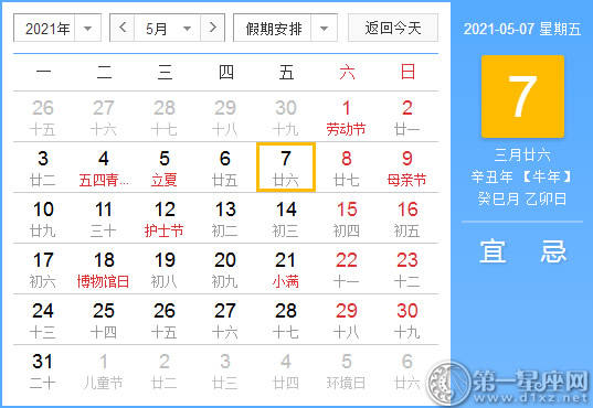 【黄道吉日】2021年5月7日黄历查询