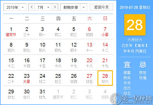 【黄道吉日】2019年7月28日黄历查询