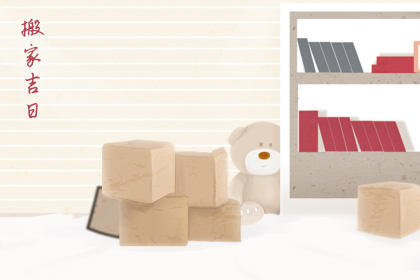 2020立秋搬家好吗 好不好