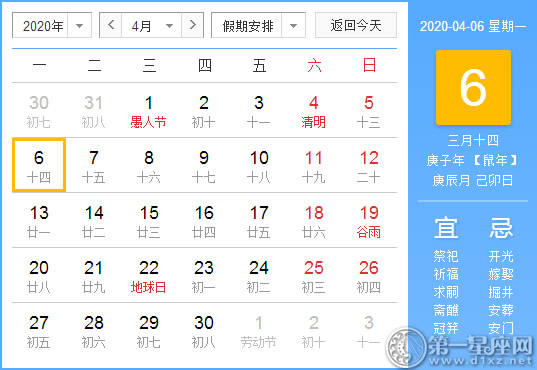 【黄道吉日】2020年4月6日黄历查询 