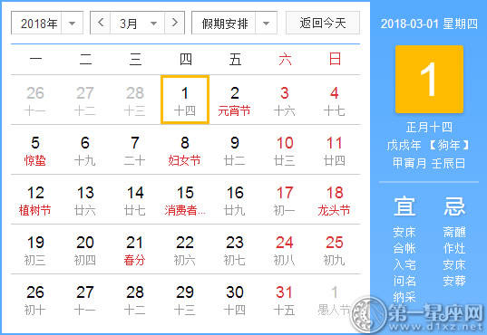 【黄道吉日】2018年3月1日黄历查询