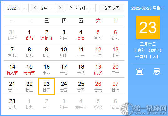 【黄道吉日】2022年2月23日黄历查询