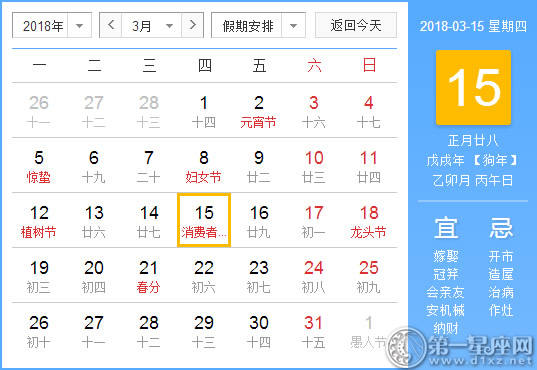【黄道吉日】2018年3月15日黄历查询