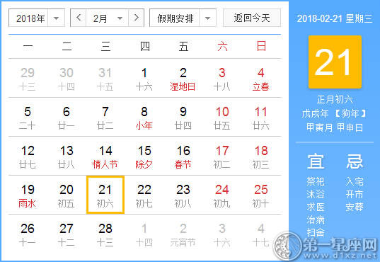 【黄道吉日】2018年2月21日黄历查询