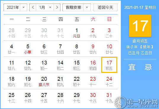 【黄道吉日】2021年1月17日黄历查询