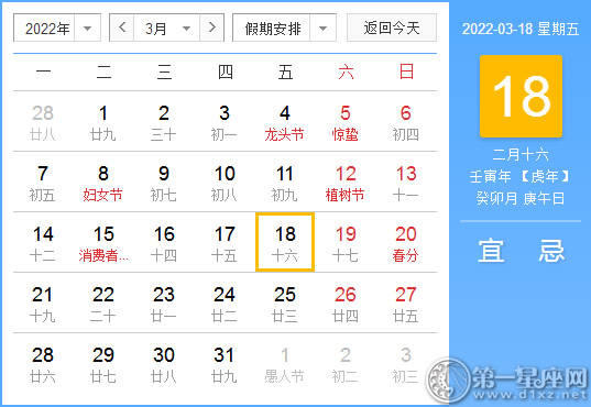 【黄道吉日】2022年3月18日黄历查询