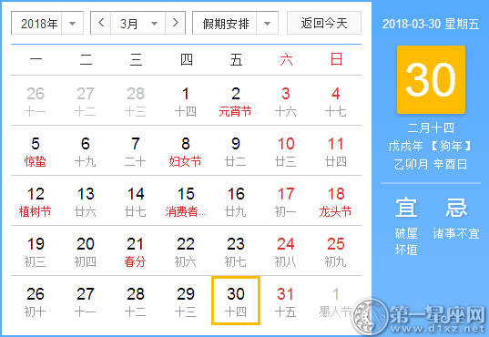 【黄道吉日】2018年3月30日黄历查询 