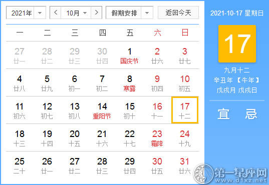 【黄道吉日】2021年10月17日黄历查询