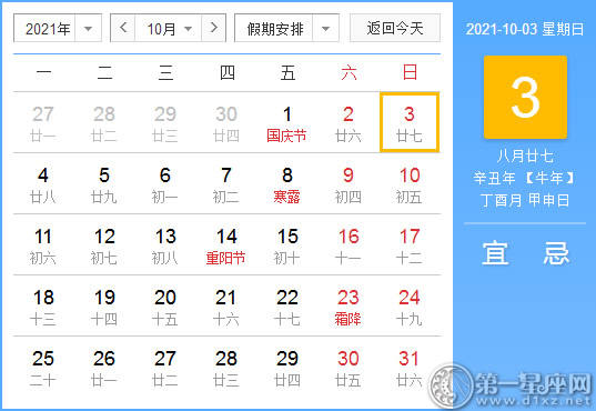 【黄道吉日】2021年10月3日黄历查询