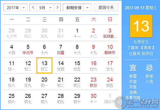 2017年9月13日黄历查询 2017年9月13日黄历查询