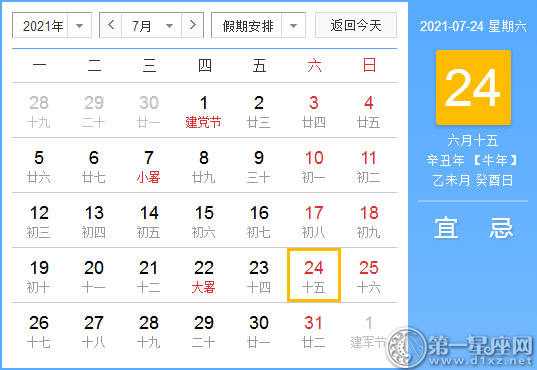 【黄道吉日】2021年7月24日黄历查询