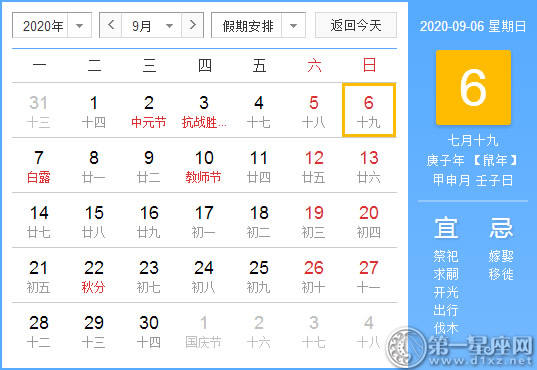 【黄道吉日】2020年9月6日黄历查询 【黄道吉日】2020年9月6日黄历查询