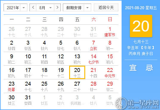 【黄道吉日】2021年8月20日黄历查询