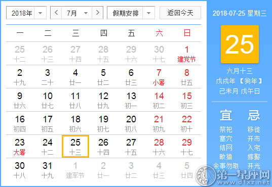 【黄道吉日】2018年7月25日黄历查询