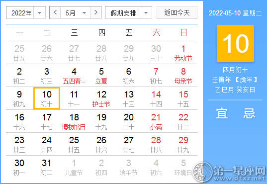 【黄道吉日】2022年5月10日黄历查询