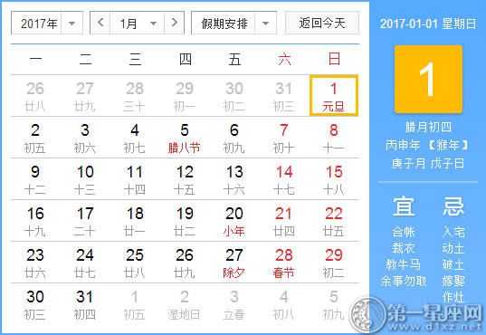 【黄道吉日】2017年1月1日黄历查询