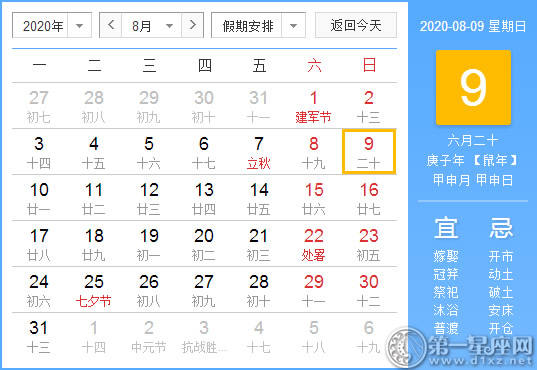 【黄道吉日】2020年8月9日黄历查询 