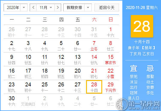 【黄道吉日】2020年11月28日黄历查询