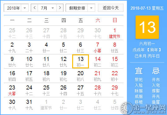 【黄道吉日】2018年7月13日黄历查询