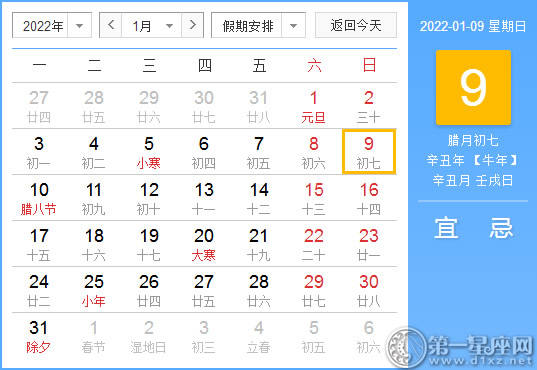 【黄道吉日】2022年1月9日黄历查询 【黄道吉日】2022年1月9日黄历查询