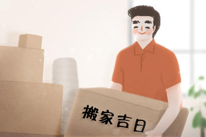 2020腊月二十七搬新家好吗 日子好吗