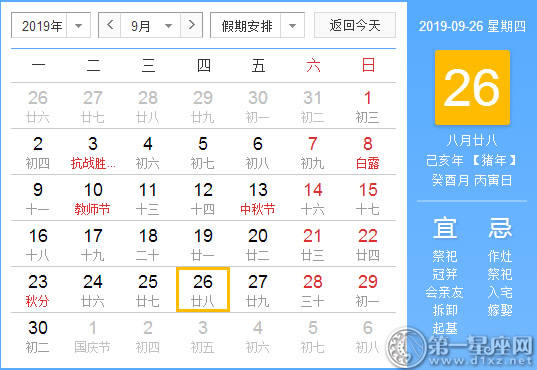 【黄道吉日】2019年9月26日黄历查询