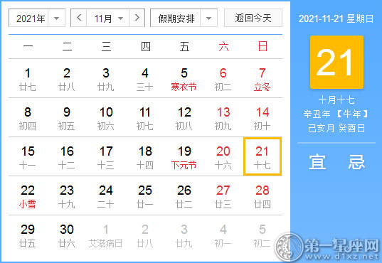 【黄道吉日】2021年11月21日黄历查询