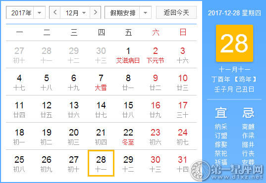 【黄道吉日】2017年12月28日黄历查询