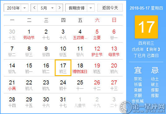 【黄道吉日】2018年5月17日黄历查询