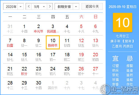 【黄道吉日】2020年9月10日黄历查询 