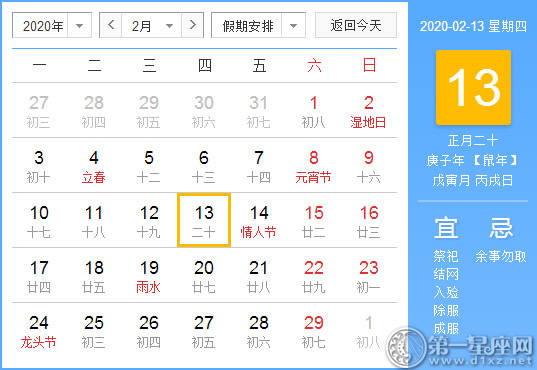 【黄道吉日】2020年2月13日黄历查询 